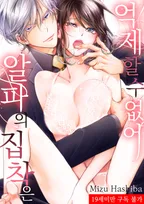 알파의 집착은 억제할 수 없어