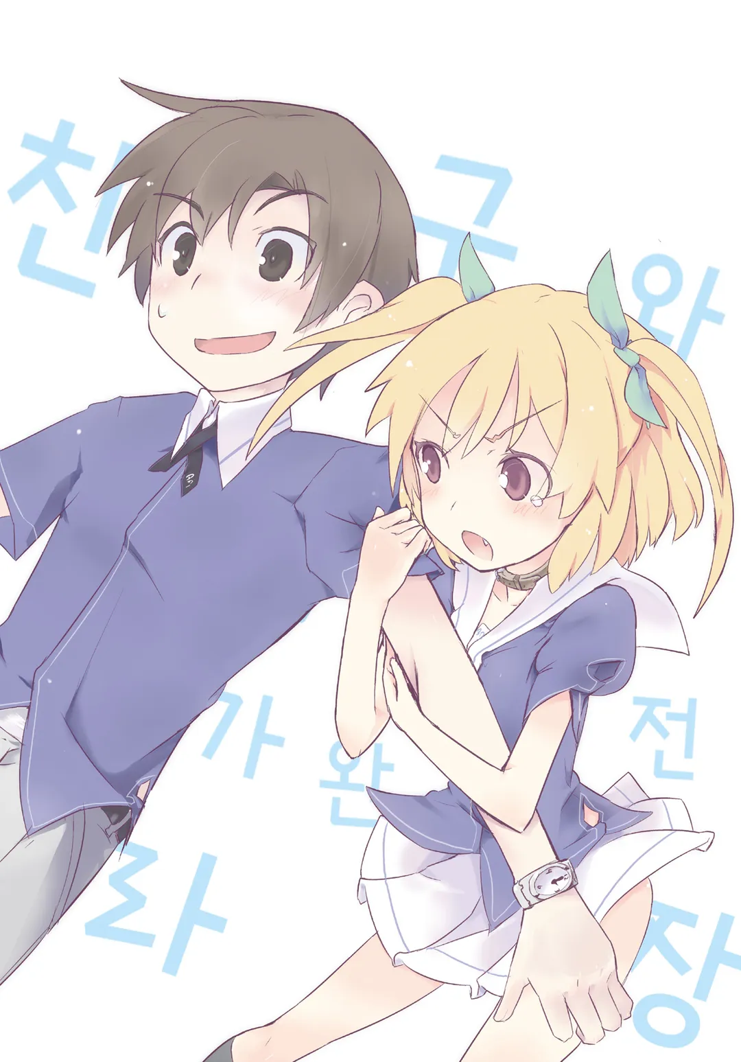 내 여자친구와 소꿉친구가 완전 수라장