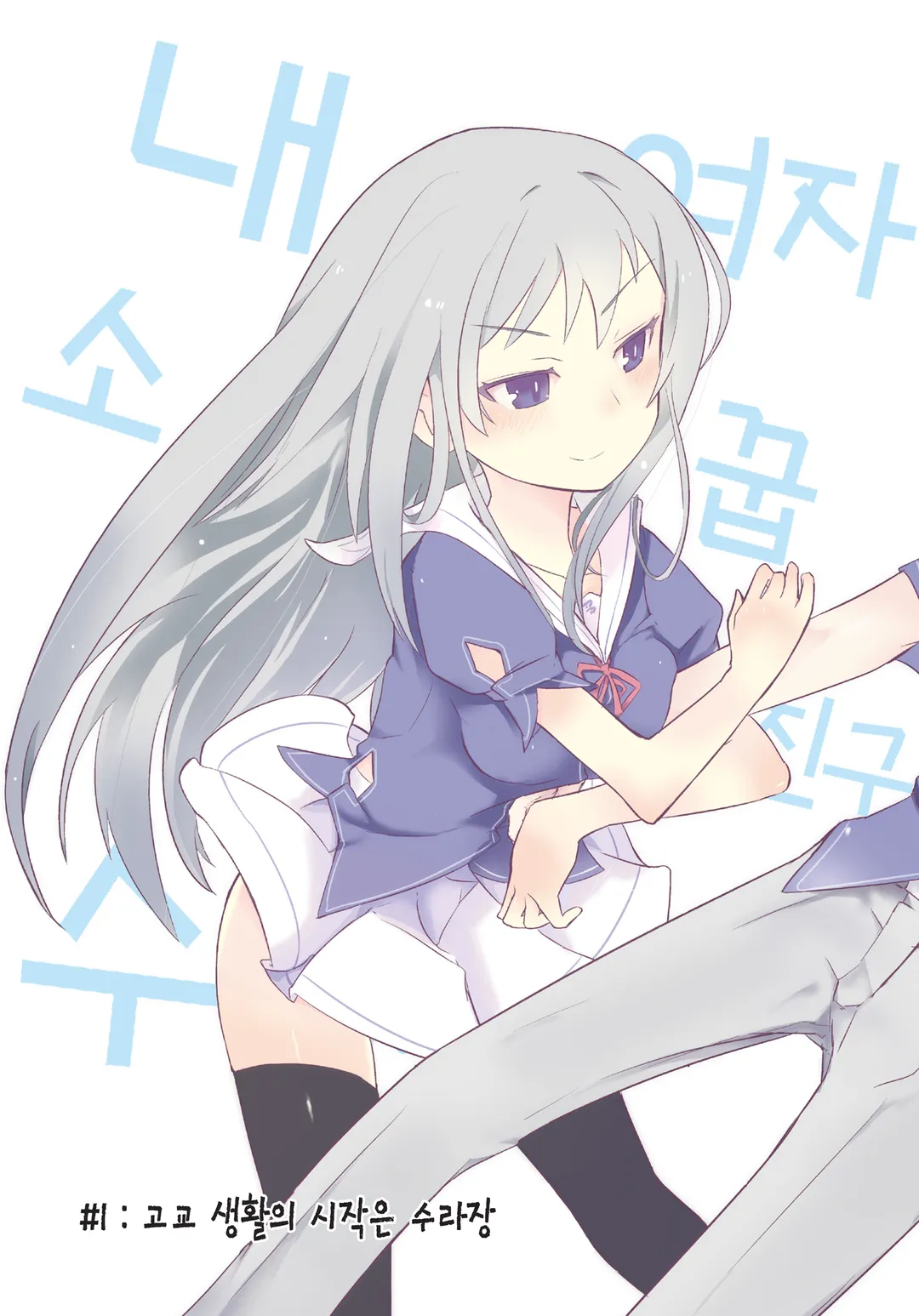 내 여자친구와 소꿉친구가 완전 수라장