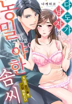 다도가 남자의 농밀하고 야한 솜씨 ~최상의 손 기술로 사랑에 빠지다~