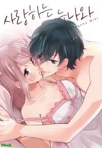 사랑하는 누나와 [개정판]