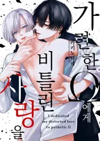 가련한 오메가에게 비틀린 사랑을