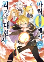 마력 0에서 최강의 대현자 ~그것은 마법이 아닌, 물리다!~