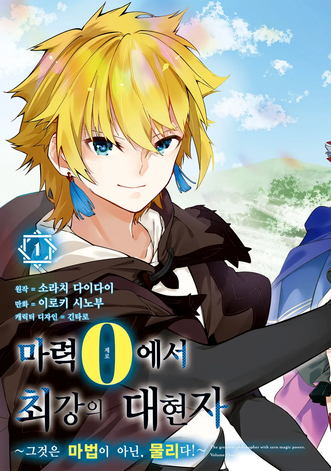 마력 0에서 최강의 대현자 ~그것은 마법이 아닌, 물리다!~