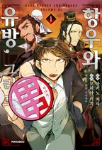 항우와 유방, 그리고 다나카