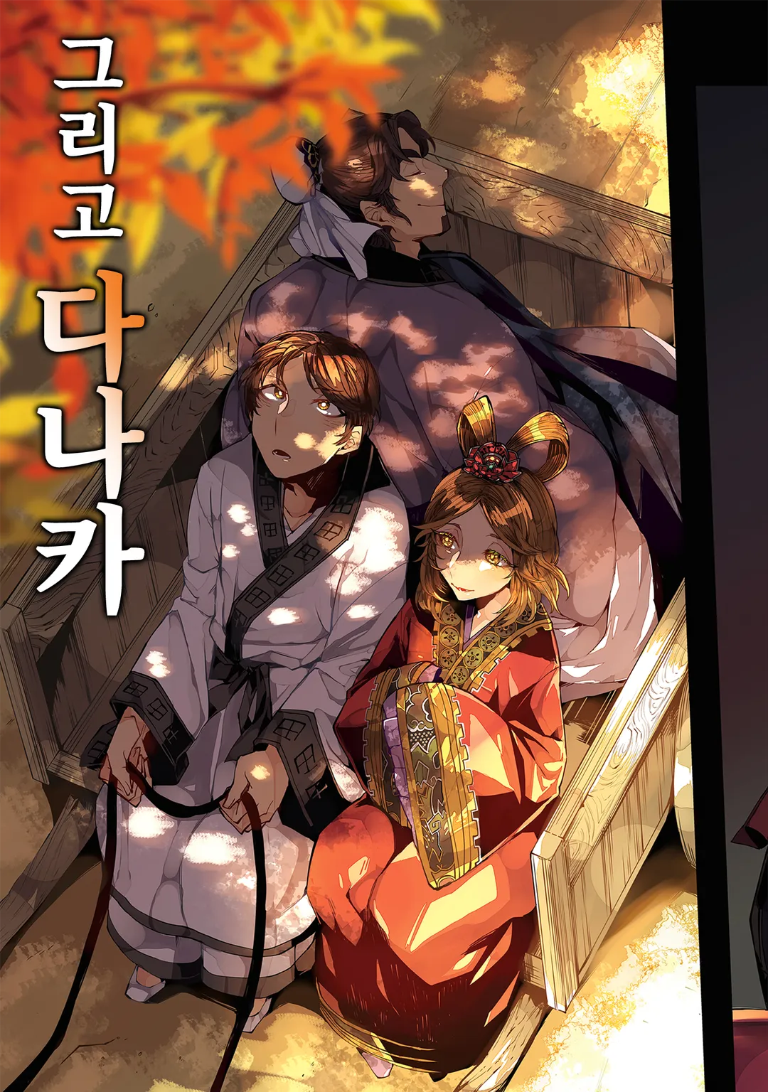 항우와 유방, 그리고 다나카