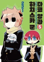 마코 양과 하치스카 군