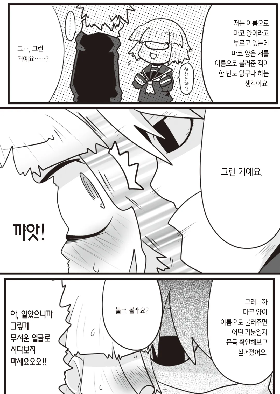 마코 양과 하치스카 군