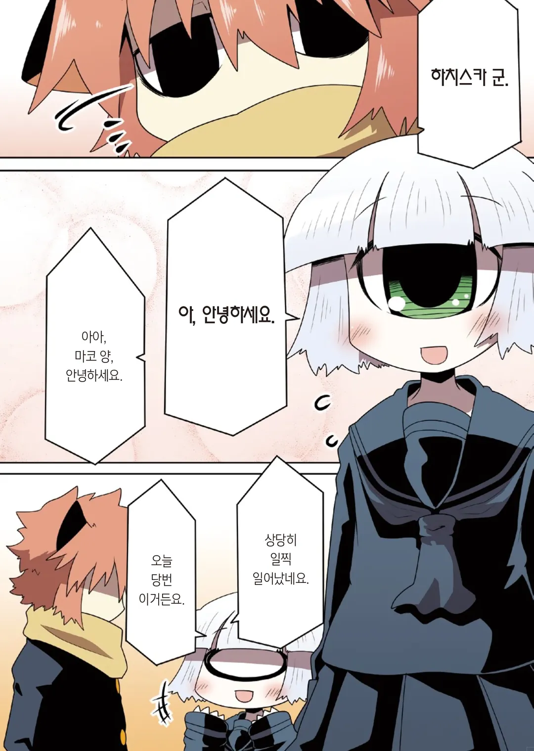 마코 양과 하치스카 군