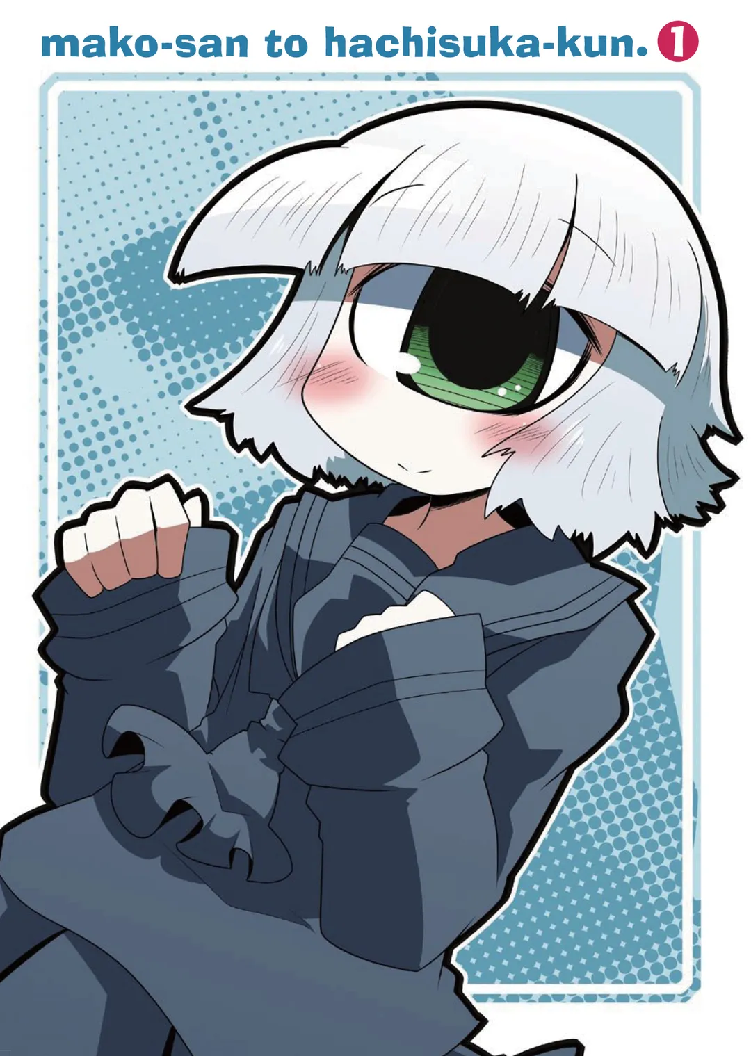 마코 양과 하치스카 군