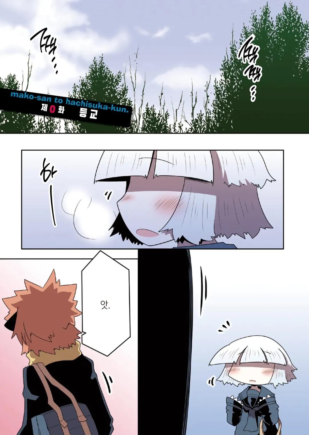 마코 양과 하치스카 군