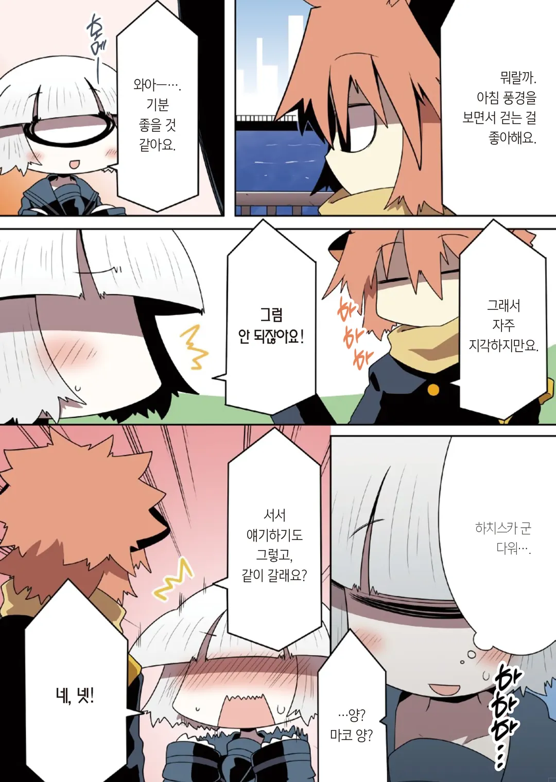 마코 양과 하치스카 군