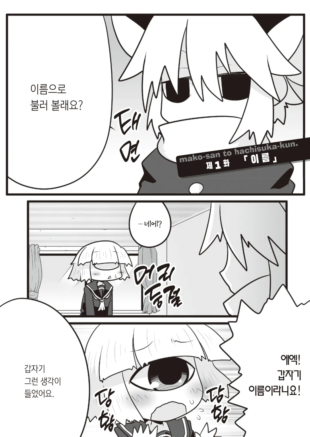 마코 양과 하치스카 군