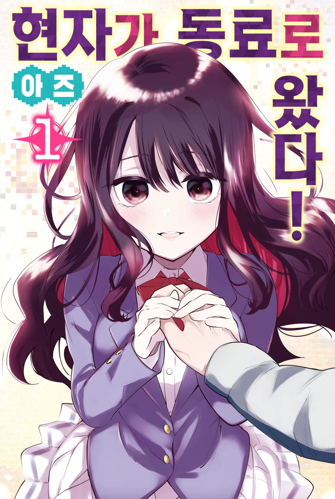 현자가 동료로 왔다!