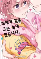 최애가 같은 그 애는 늑대였다.