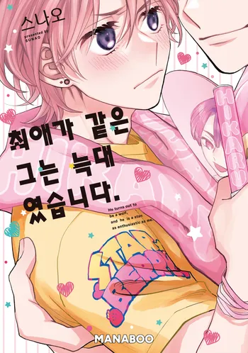 최애가 같은 그 애는 늑대였다.