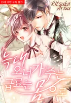 늑대 오너가 주는 급료는 몸으로