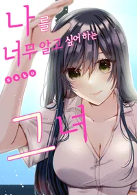 나를 너무 알고 싶어 하는 그녀