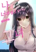 나를 너무 알고 싶어 하는 그녀