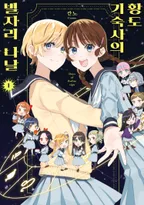 황도 기숙사의 별자리 나날