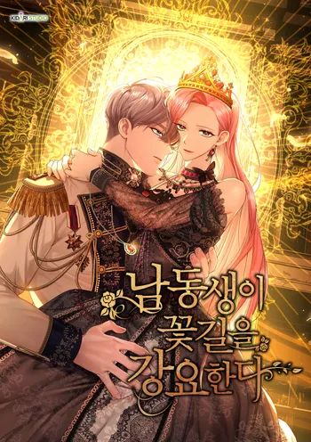 남동생이 꽃길을 강요한다