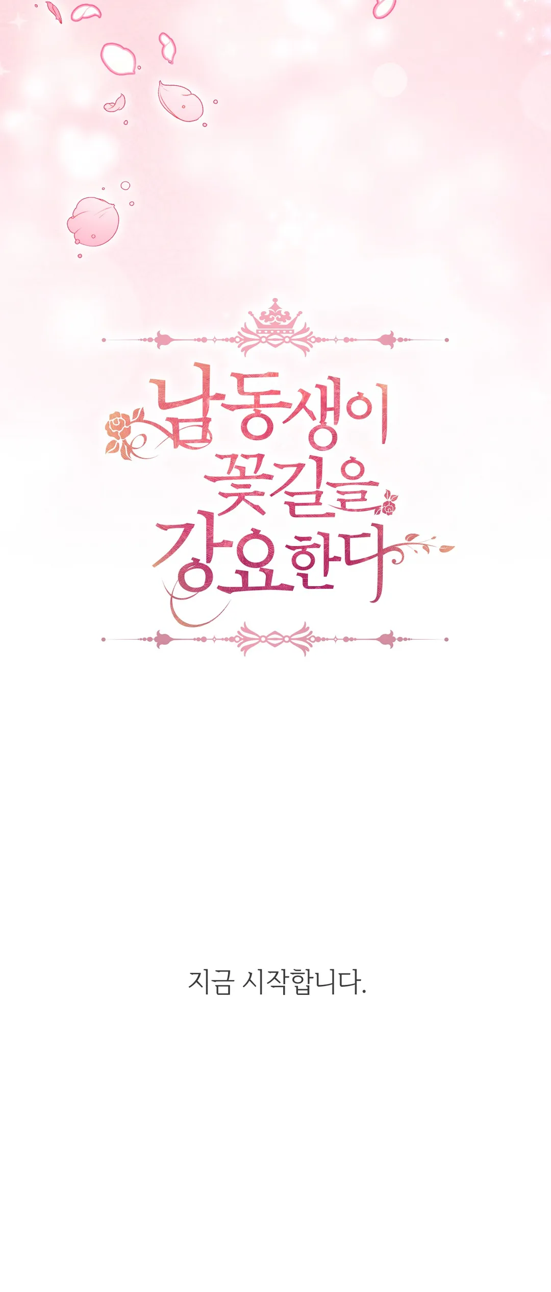 남동생이 꽃길을 강요한다