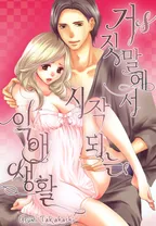 거짓말에서 시작되는 익애 생활