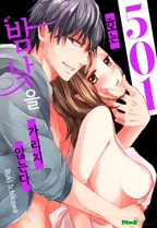 501호는 밤낮을 가리지 않는다