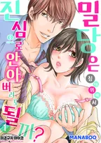 밀당은 침대위에서. 진심으로 안아버려도, 될까 ?