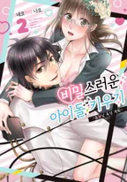 비밀스러운 아이돌 키우기