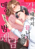 갈 때까지 끝나지 않는 매일 밤 쾌담