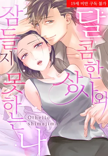 달콤한 상사와 잠들지 못하는 나 [개정판]