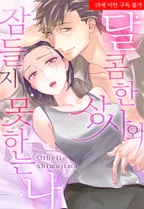 달콤한 상사와 잠들지 못하는 나 [개정판]