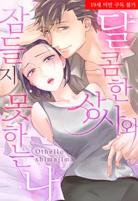 달콤한 상사와 잠들지 못하는 나 [개정판]