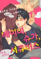 베이비, 슈가, 서큐버스