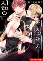 세상에서 제일 싫은 알파