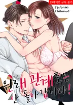 원래 관계로는 안 돌아갑니다!