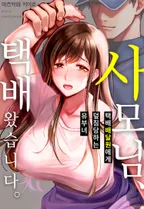 사모님, 택배 왔습니다. ~택배 배달원에게 덮침 당하는 유부녀~