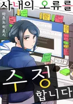 사내의 오류를 수정합니다