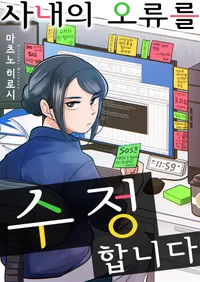 사내의 오류를 수정합니다