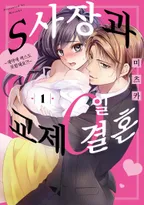 S사장과 교제 0일 결혼