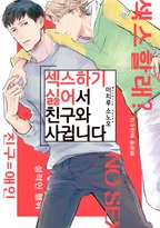 섹스하기 싫어서 친구와 사귑니다