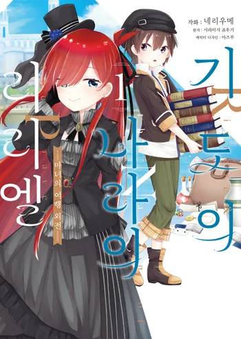 기도의 나라의 리리엘 (코믹스)