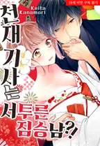 천재 기사는 서투른 짐승남?!