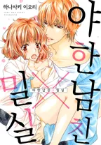 야한 남친×밀실
