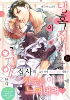 냉혹 집사는 메이드를 익애한다