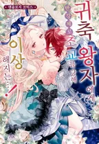 귀축 왕자에게 반강제로 조교를 당해 이상해지는…! 앤솔로지 코믹스