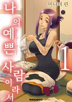 나의 예쁜 사람이라서