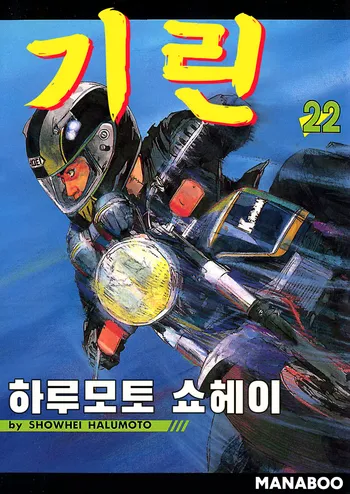 기린