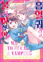 흡혈귀라고 불리고 싶어!